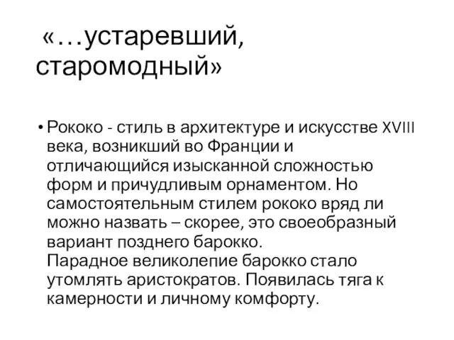 «…устаревший, старомодный» Рококо - стиль в архитектуре и искусстве XVIII века, возникший