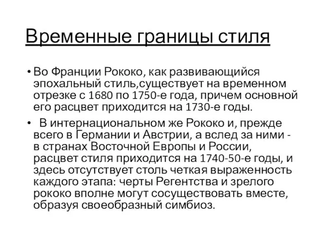 Временные границы стиля Во Франции Рококо, как развивающийся эпохальный стиль,существует на временном