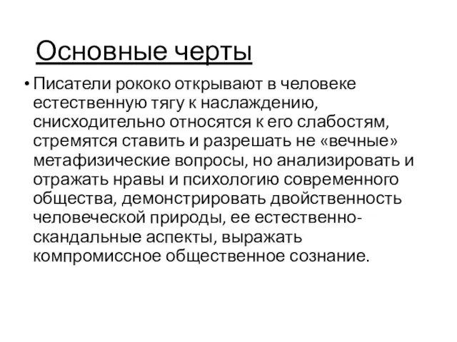 Основные черты Писатели рококо открывают в человеке естественную тягу к наслаждению, снисходительно