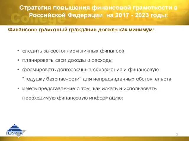 Стратегия повышения финансовой грамотности в Российской Федерации на 2017 - 2023 годы: