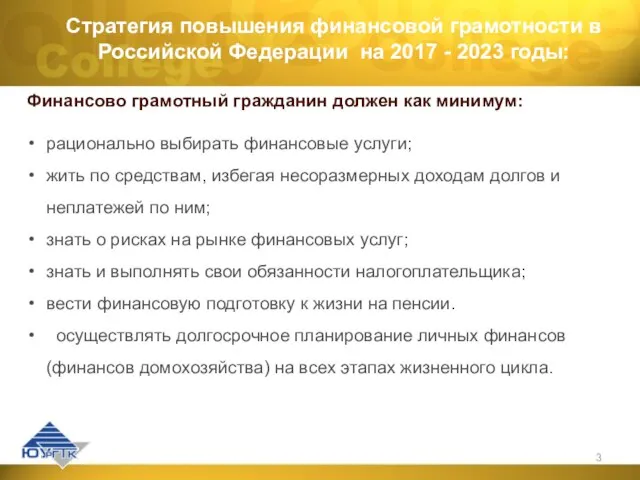 Стратегия повышения финансовой грамотности в Российской Федерации на 2017 - 2023 годы: