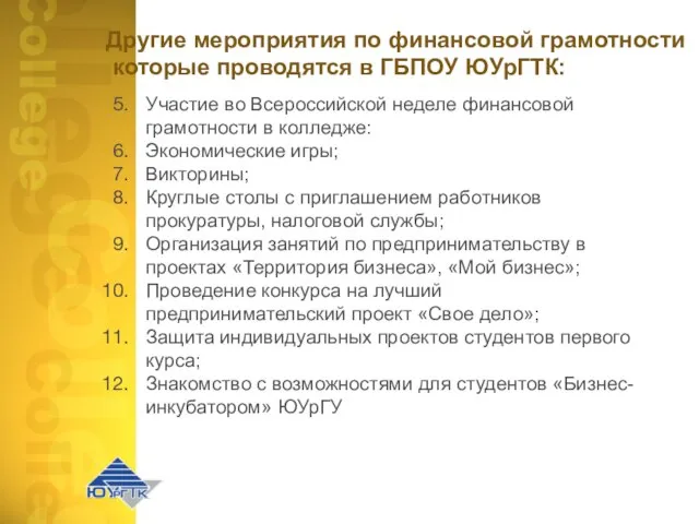 Другие мероприятия по финансовой грамотности которые проводятся в ГБПОУ ЮУрГТК: Участие во