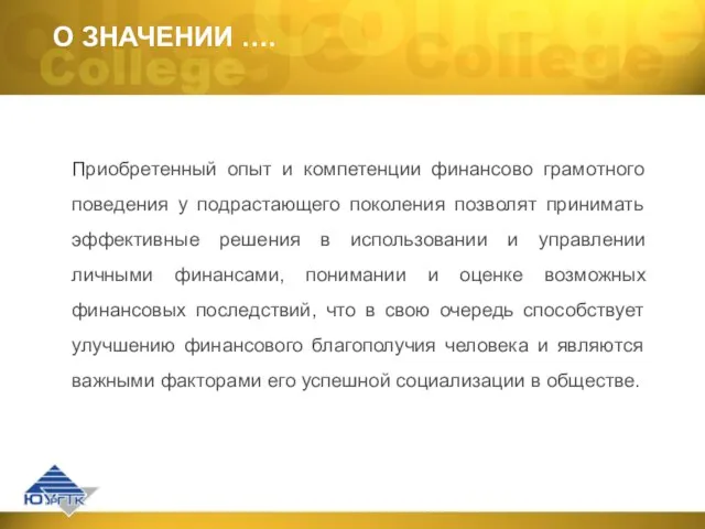 О ЗНАЧЕНИИ …. Приобретенный опыт и компетенции финансово грамотного поведения у подрастающего