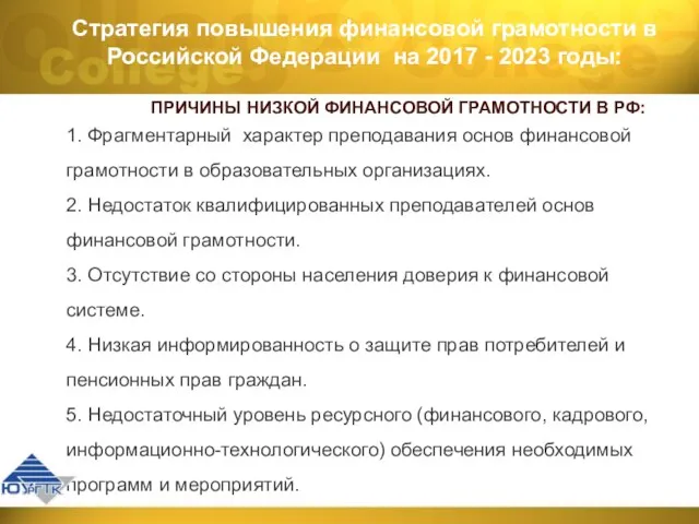 Стратегия повышения финансовой грамотности в Российской Федерации на 2017 - 2023 годы: