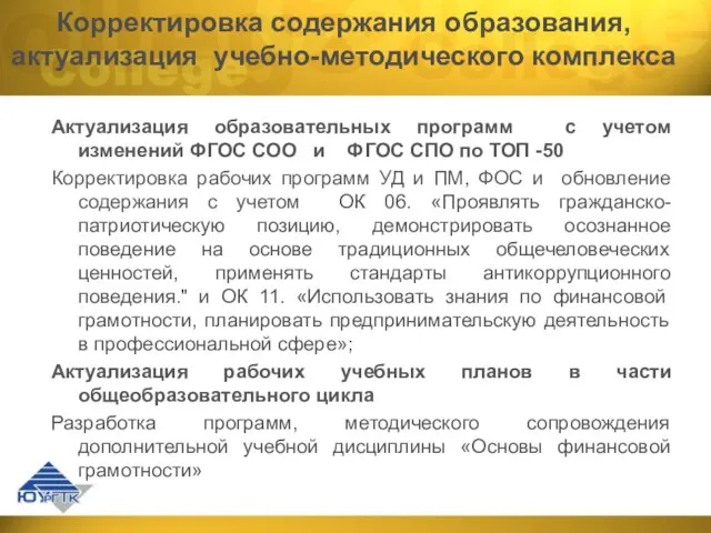 Корректировка содержания образования, актуализация учебно-методического комплекса Актуализация образовательных программ с учетом изменений