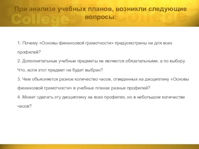 При анализе учебных планов, возникли следующие вопросы: 1. Почему «Основы финансовой грамотности»