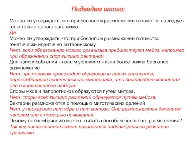 Подведем итоги: Можно ли утверждать, что при бесполом размножении потомство наследует гены