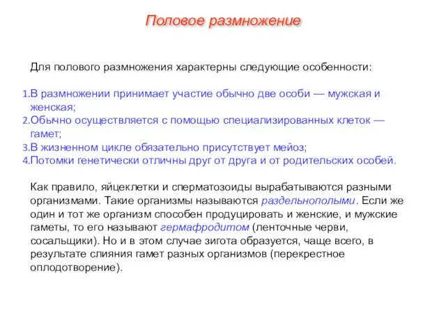 Для полового размножения характерны следующие особенности: В размножении принимает участие обычно две