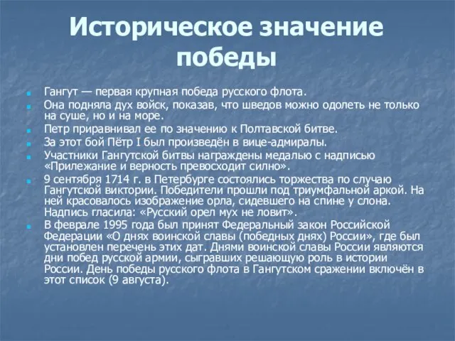 Историческое значение победы Гангут — первая крупная победа русского флота. Она подняла