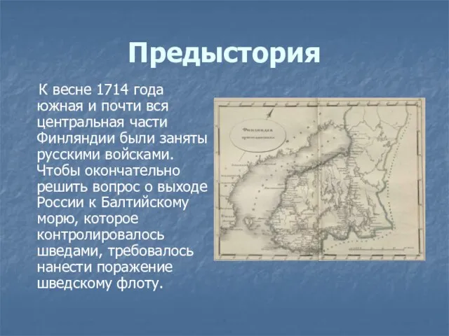 Предыстория К весне 1714 года южная и почти вся центральная части Финляндии