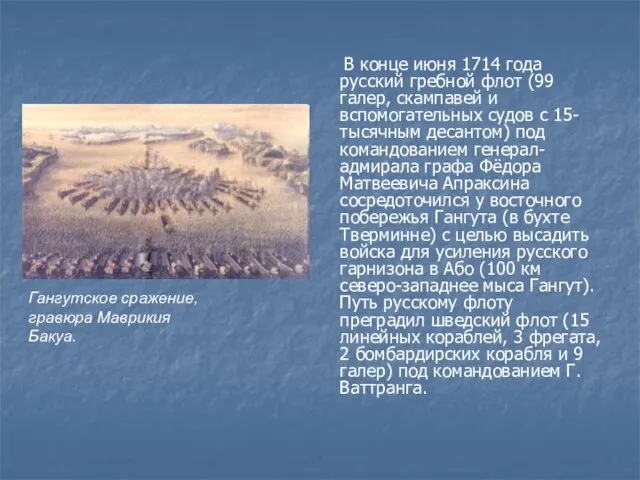В конце июня 1714 года русский гребной флот (99 галер, скампавей и