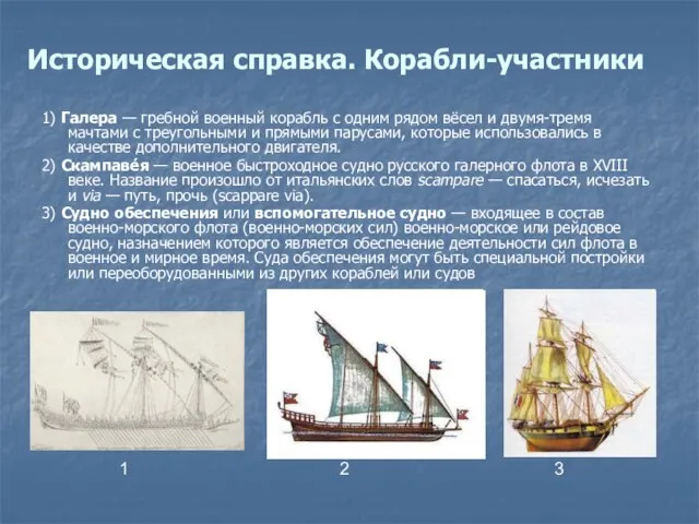 Историческая справка. Корабли-участники 1) Галера — гребной военный корабль с одним рядом