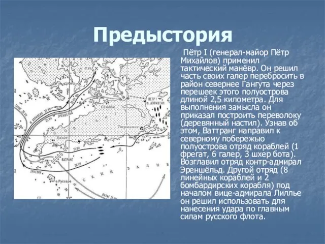 Предыстория Пётр I (генерал-майор Пётр Михайлов) применил тактический манёвр. Он решил часть