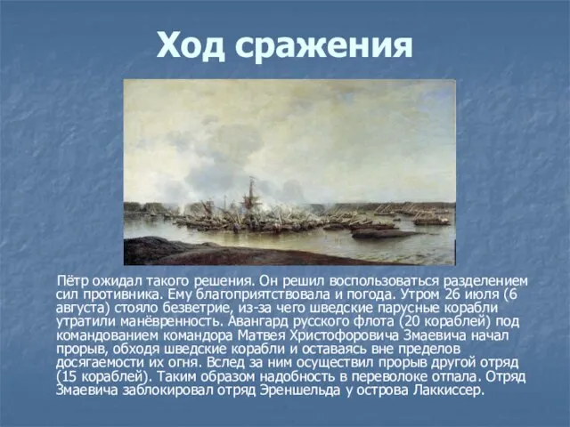 Ход сражения Пётр ожидал такого решения. Он решил воспользоваться разделением сил противника.