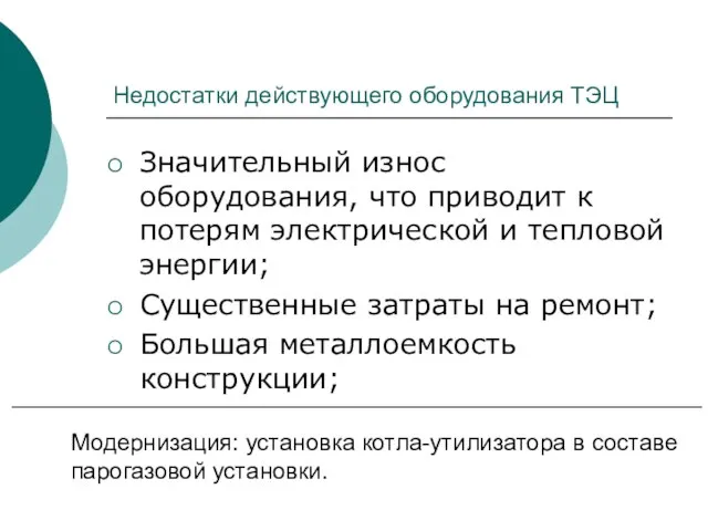 Недостатки действующего оборудования ТЭЦ Значительный износ оборудования, что приводит к потерям электрической