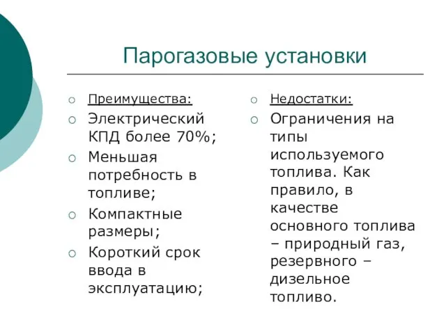 Парогазовые установки Преимущества: Электрический КПД более 70%; Меньшая потребность в топливе; Компактные