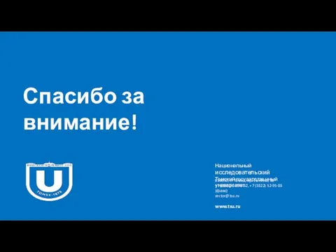 Спасибо за внимание! Национальный исследовательский Томский государственный университет 634050, г. Томск, пр.