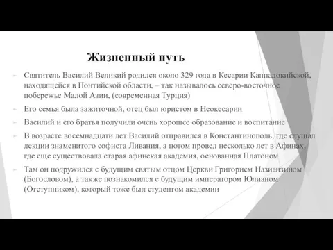 Жизненный путь Святитель Василий Великий родился около 329 года в Кесарии Каппадокийской,