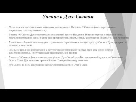 Учение о Духе Святом Очень важное значение имеет небольшая книга святого Василия