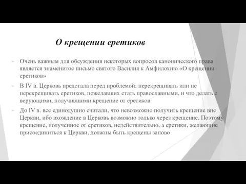 О крещении еретиков Очень важным для обсуждения некоторых вопросов канонического права является