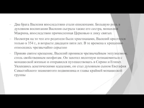 Два брата Василия впоследствии стали епископами. Большую роль в духовном воспитании Василия