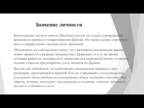 Значение личности Богословские заслуги святого Василия состоят не только в разрешении арианского