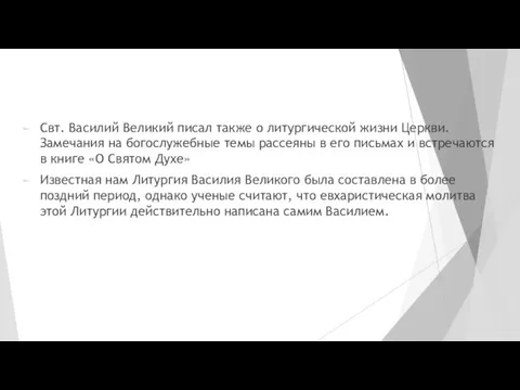 Свт. Василий Великий писал также о литургической жизни Церкви. Замечания на богослужебные