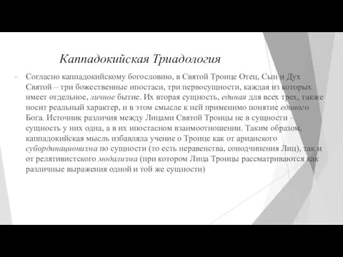 Каппадокийская Триадология Согласно каппадокийскому богословию, в Святой Троице Отец, Сын и Дух