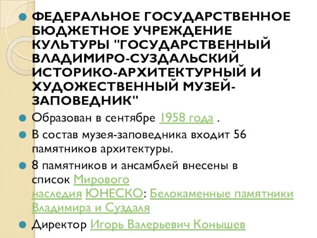 ФЕДЕРАЛЬНОЕ ГОСУДАРСТВЕННОЕ БЮДЖЕТНОЕ УЧРЕЖДЕНИЕ КУЛЬТУРЫ "ГОСУДАРСТВЕННЫЙ ВЛАДИМИРО-СУЗДАЛЬСКИЙ ИСТОРИКО-АРХИТЕКТУРНЫЙ И ХУДОЖЕСТВЕННЫЙ МУЗЕЙ-ЗАПОВЕДНИК" Образован