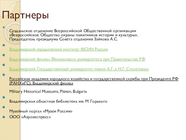 Партнеры Суздальское отделение Всероссийской Общественной организации «Всероссийское Общество охраны памятников истории и