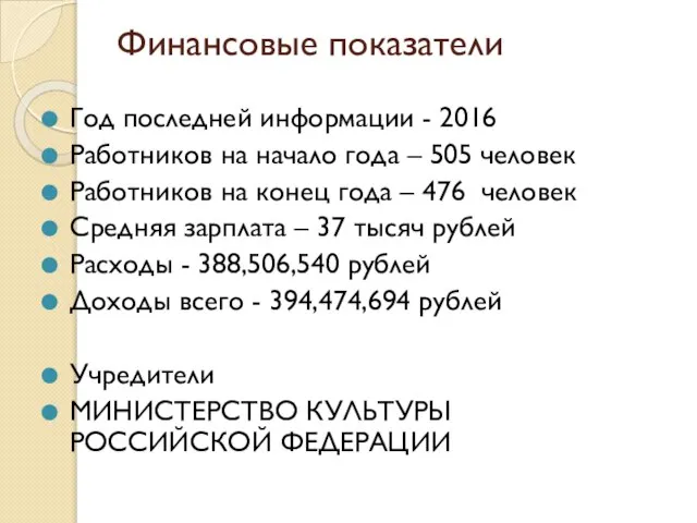 Финансовые показатели Год последней информации - 2016 Работников на начало года –