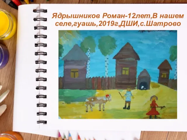 Ядрышников Роман-12лет,В нашем селе,гуашь,2019г,ДШИ,с.Шатрово