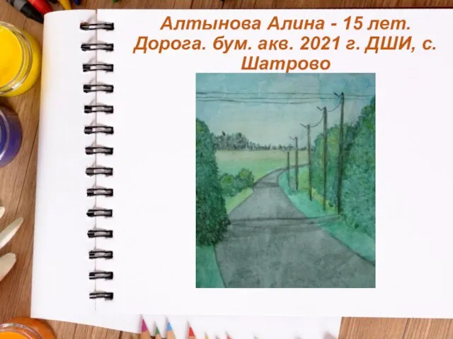 Алтынова Алина - 15 лет. Дорога. бум. акв. 2021 г. ДШИ, с. Шатрово