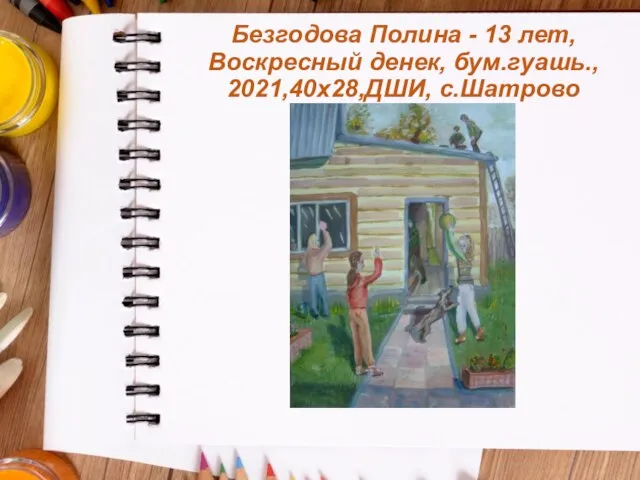 Безгодова Полина - 13 лет, Воскресный денек, бум.гуашь., 2021,40х28,ДШИ, с.Шатрово