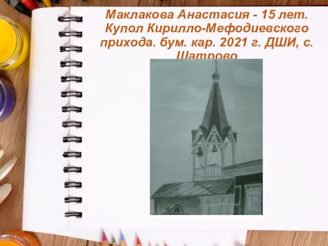 Маклакова Анастасия - 15 лет. Купол Кирилло-Мефодиевского прихода. бум. кар. 2021 г. ДШИ, с. Шатрово