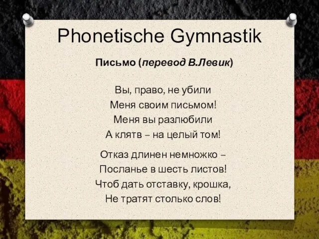 Phonetische Gymnastik Письмо (перевод В.Левик) Вы, право, не убили Меня своим письмом!