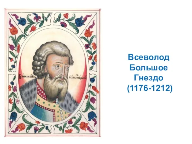 Всеволод Большое Гнездо (1176-1212)