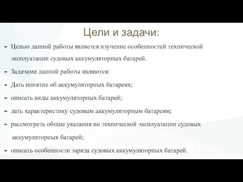 Цели и задачи: Целью данной работы является изучение особенностей технической эксплуатации судовых