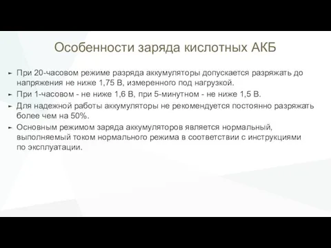 Особенности заряда кислотных АКБ При 20-часовом режиме разряда аккумуляторы допускается разряжать до