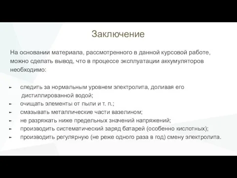 Заключение На основании материала, рассмотренного в данной курсовой работе, можно сделать вывод,