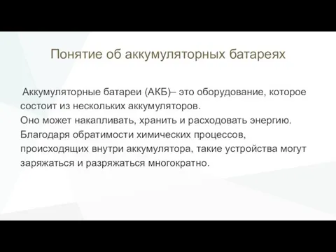 Понятие об аккумуляторных батареях Аккумуляторные батареи (АКБ)– это оборудование, которое состоит из