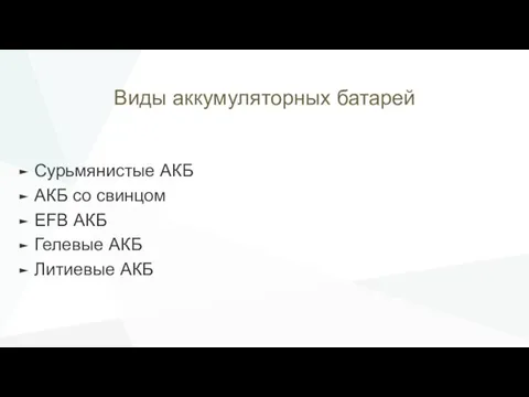 Виды аккумуляторных батарей Сурьмянистые АКБ АКБ со свинцом EFB АКБ Гелевые АКБ Литиевые АКБ