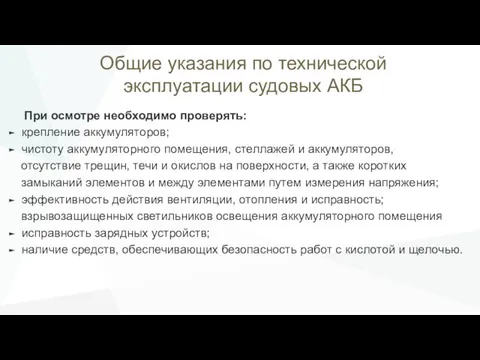 Общие указания по технической эксплуатации судовых АКБ При осмотре необходимо проверять: крепление