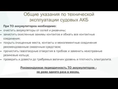 Общие указания по технической эксплуатации судовых АКБ При ТО аккумуляторов необходимо: очистить