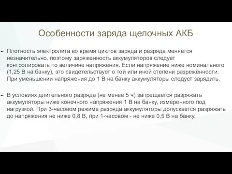 Особенности заряда щелочных АКБ Плотность электролита во время циклов заряда и разряда