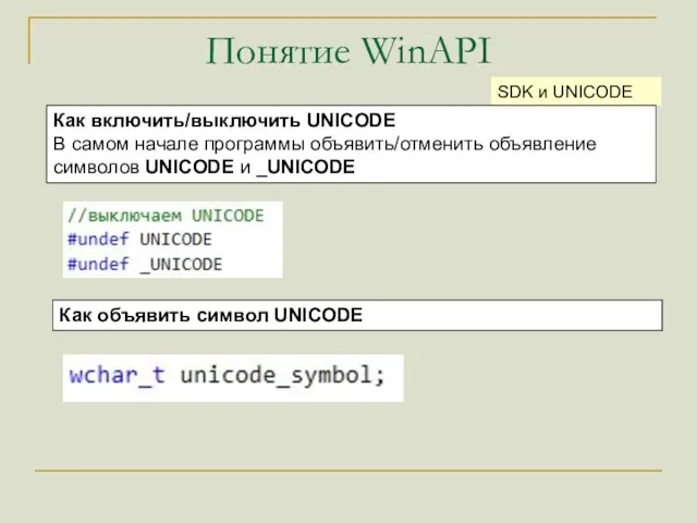 Понятие WinAPI SDK и UNICODE Как включить/выключить UNICODE В самом начале программы