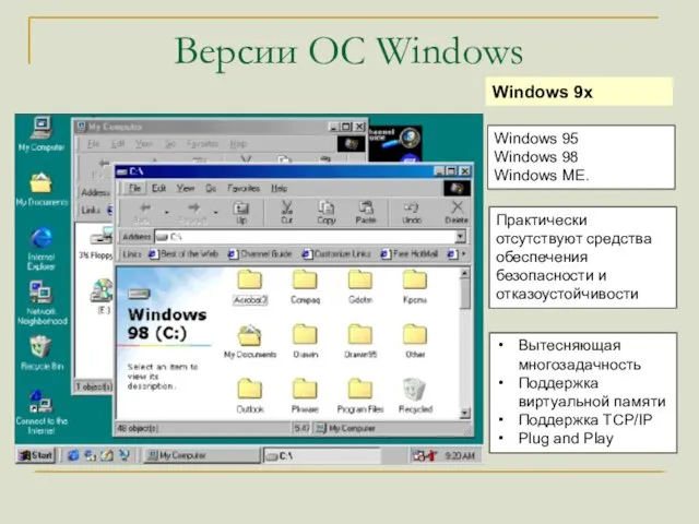 Версии ОС Windows Windows 95 Windows 98 Windows ME. Практически отсутствуют средства