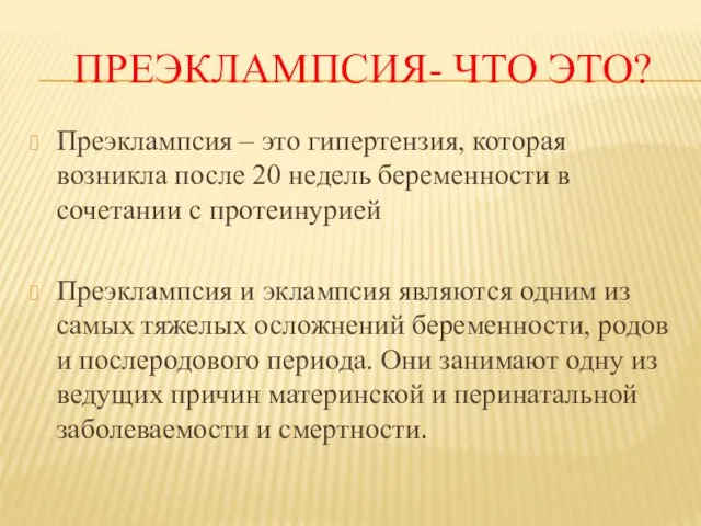 ПРЕЭКЛАМПСИЯ- ЧТО ЭТО? Преэклампсия – это гипертензия, которая возникла после 20 недель