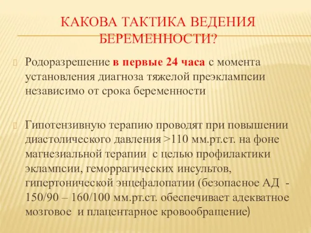 КАКОВА ТАКТИКА ВЕДЕНИЯ БЕРЕМЕННОСТИ? Родоразрешение в первые 24 часа с момента установления