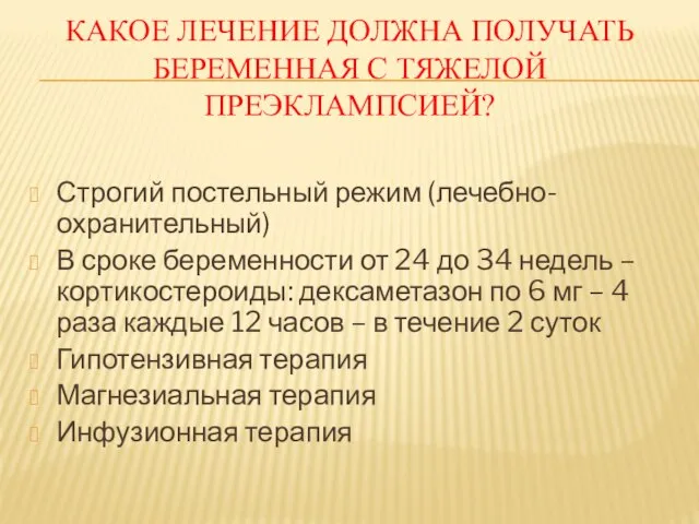 КАКОЕ ЛЕЧЕНИЕ ДОЛЖНА ПОЛУЧАТЬ БЕРЕМЕННАЯ С ТЯЖЕЛОЙ ПРЕЭКЛАМПСИЕЙ? Строгий постельный режим (лечебно-охранительный)